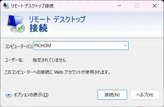 リモートデスクトップの起動画面